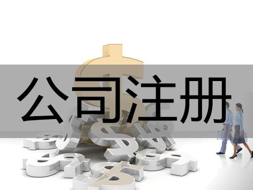 在深圳注冊公司需要什么條件？