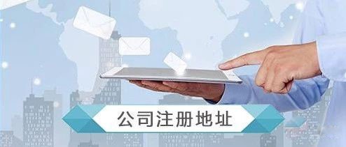 注冊一家深圳公司需要地址證明嗎？